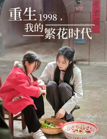 重生1998，我的繁花時(shí)代&女兒唾棄我的墳?zāi)?全集)