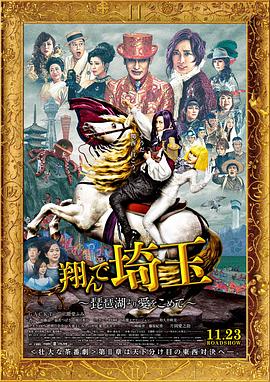 飛翔吧！埼玉2