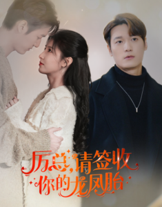 歷總，請簽收你的龍鳳胎(全集)