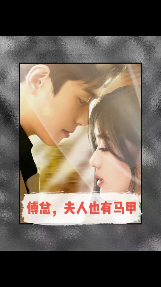 傅總，夫人也有馬甲(全集)