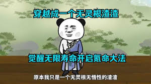 無(wú)敵氪命大法