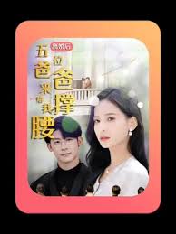 離婚后，五位爸爸來給我撐腰(全集)