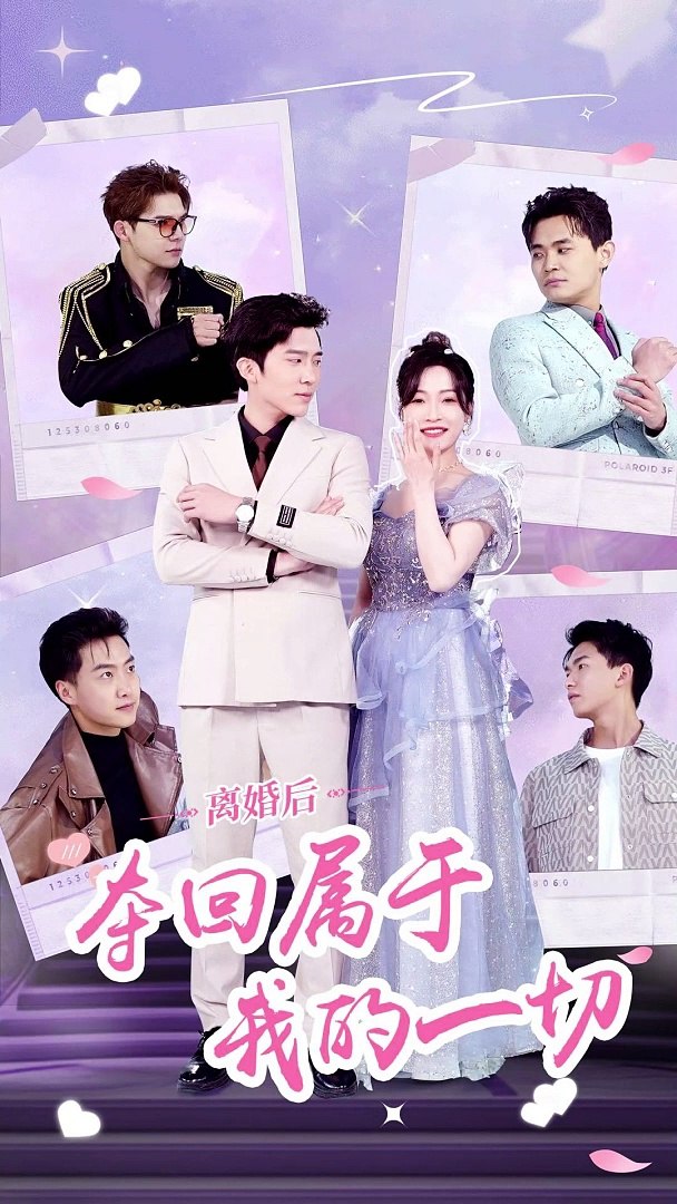 離婚后，奪回屬于我的一切(全集)