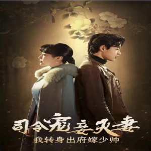 司令寵妾滅妻，我轉(zhuǎn)身出府嫁少帥(全集)