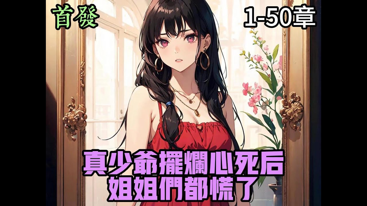 真少爺擺爛心死后，姐姐們都慌了