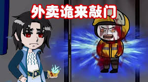 外賣詭來(lái)敲門