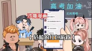 危險(xiǎn)的紅包游戲第一季
