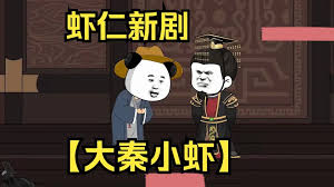 大秦小蝦