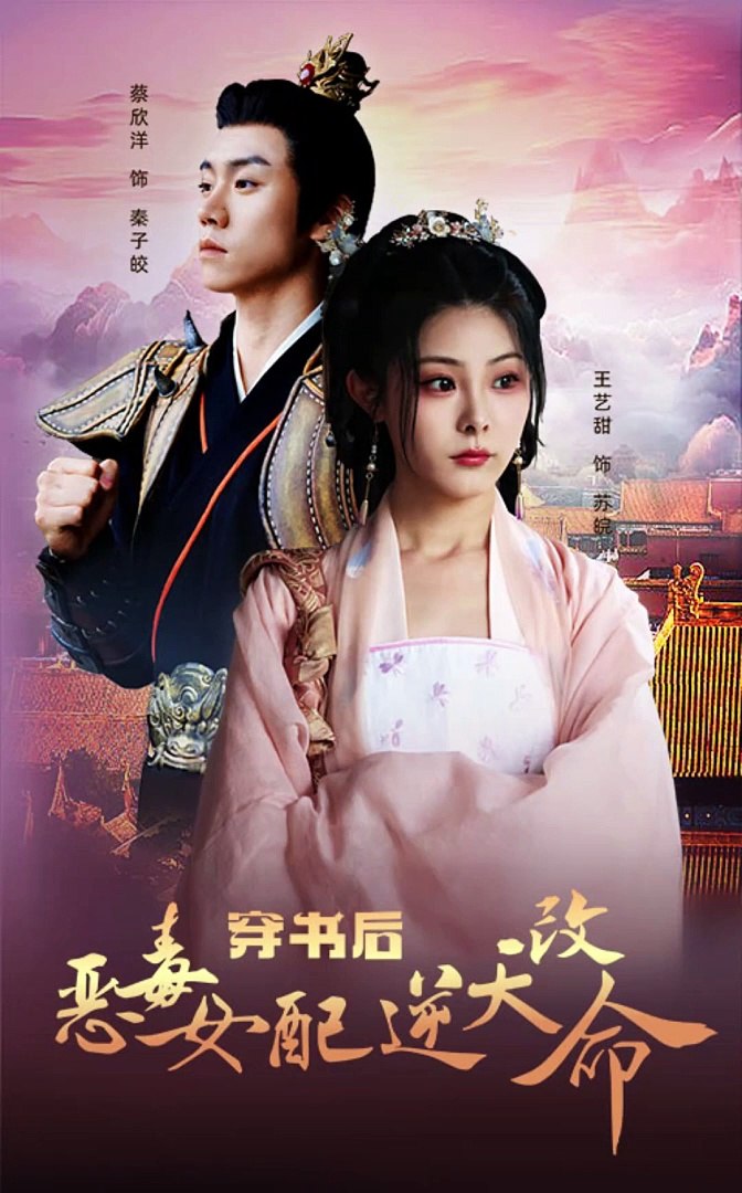 穿書后惡毒女配逆天改命(全集)