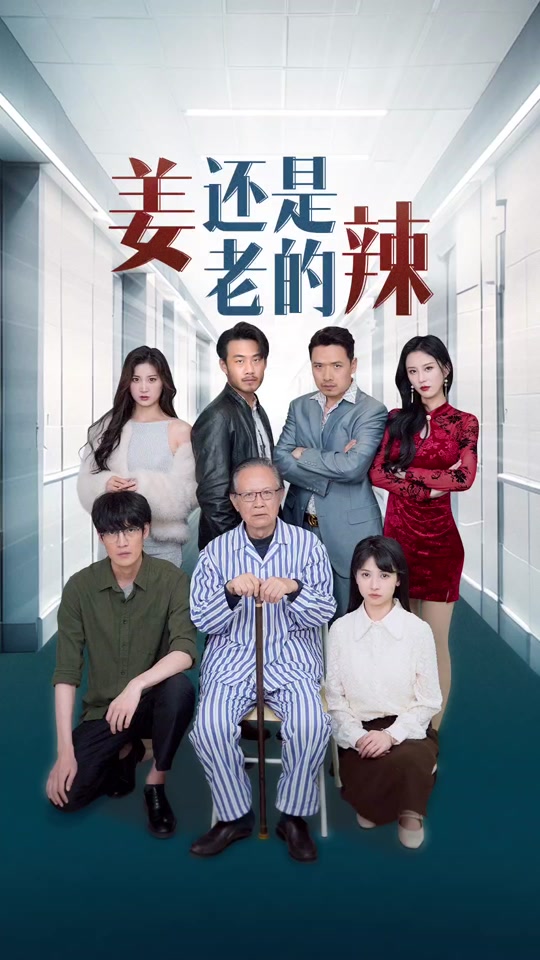 姜還是老的辣(全集)