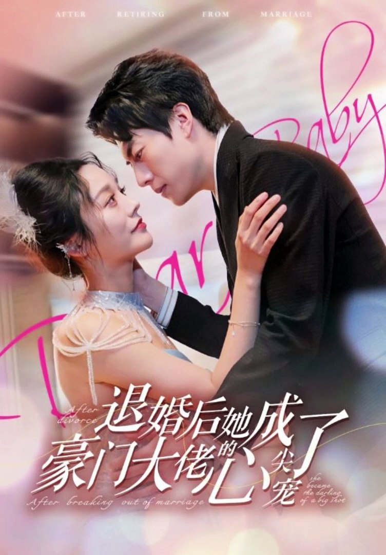退婚后，她成了豪門大佬的心尖寵(全集)