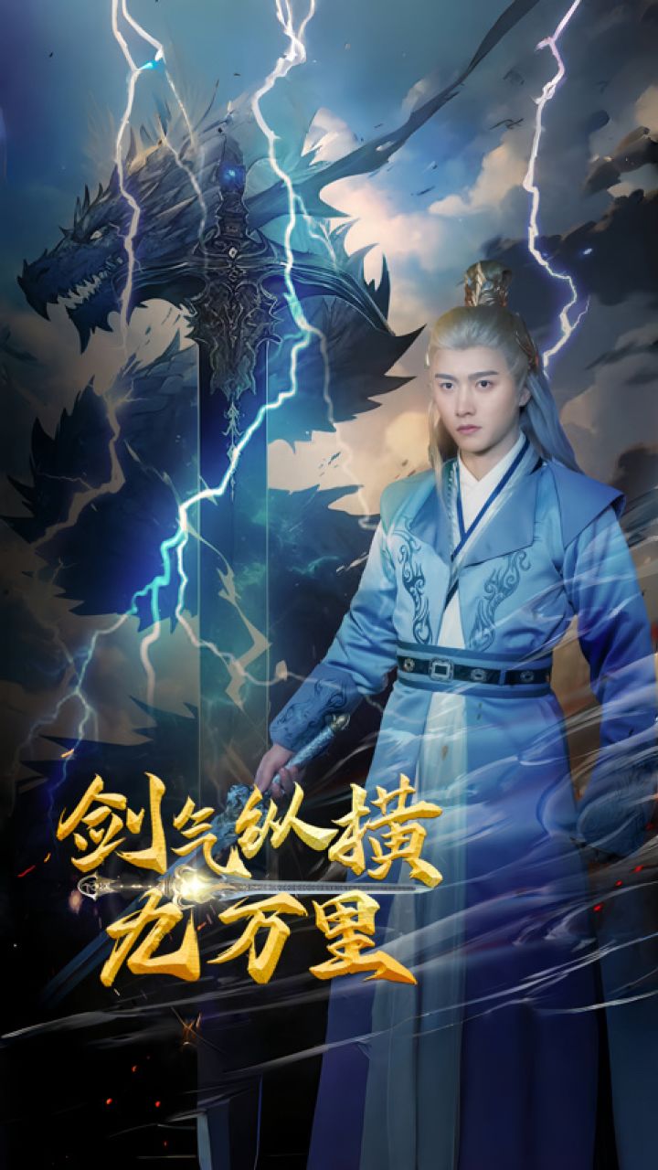 劍氣縱橫九萬里(全集)