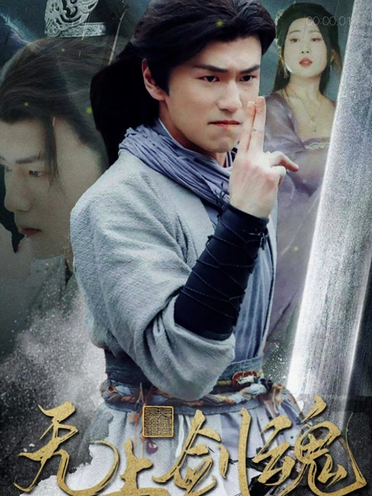 無上劍魂(全集)