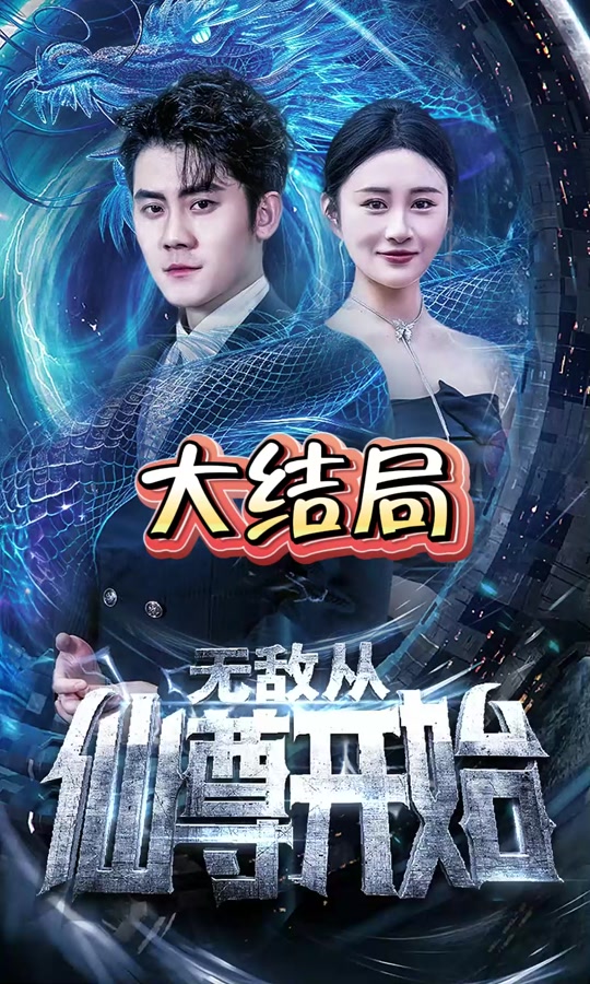 無敵從仙尊開始(全集)