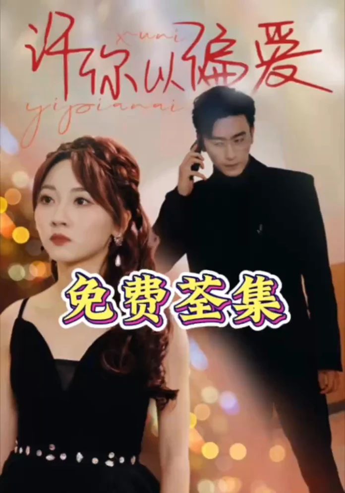 許你以偏愛(全集)