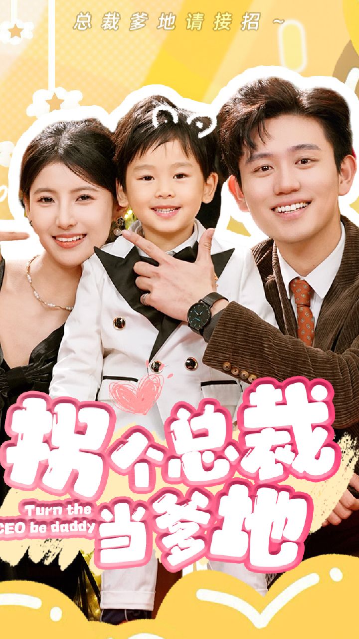 拐個總裁當(dāng)?shù)?全集)