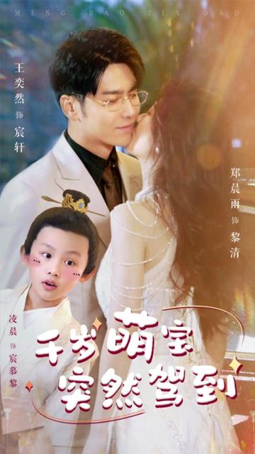 千歲萌寶突然駕到(全集)