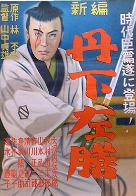 丹下左膳余話(huà)·百萬(wàn)兩之壺