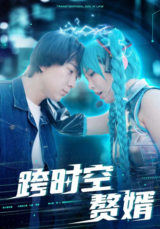 跨時(shí)空贅婿(全集)