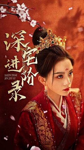 深宅進(jìn)階(全集)