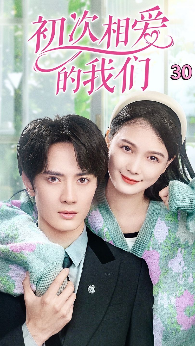初次相愛的我們(全集)