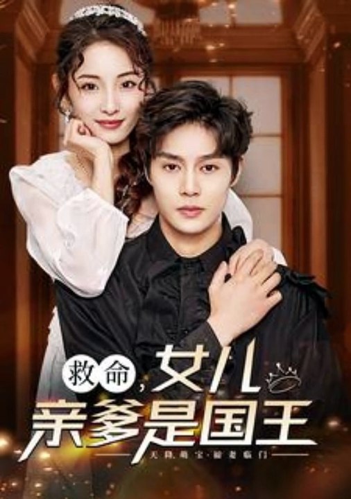 救命，女兒親爹是國王(全集)