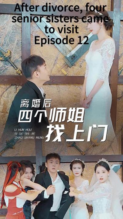 離婚后，四個師姐找上門(全集)