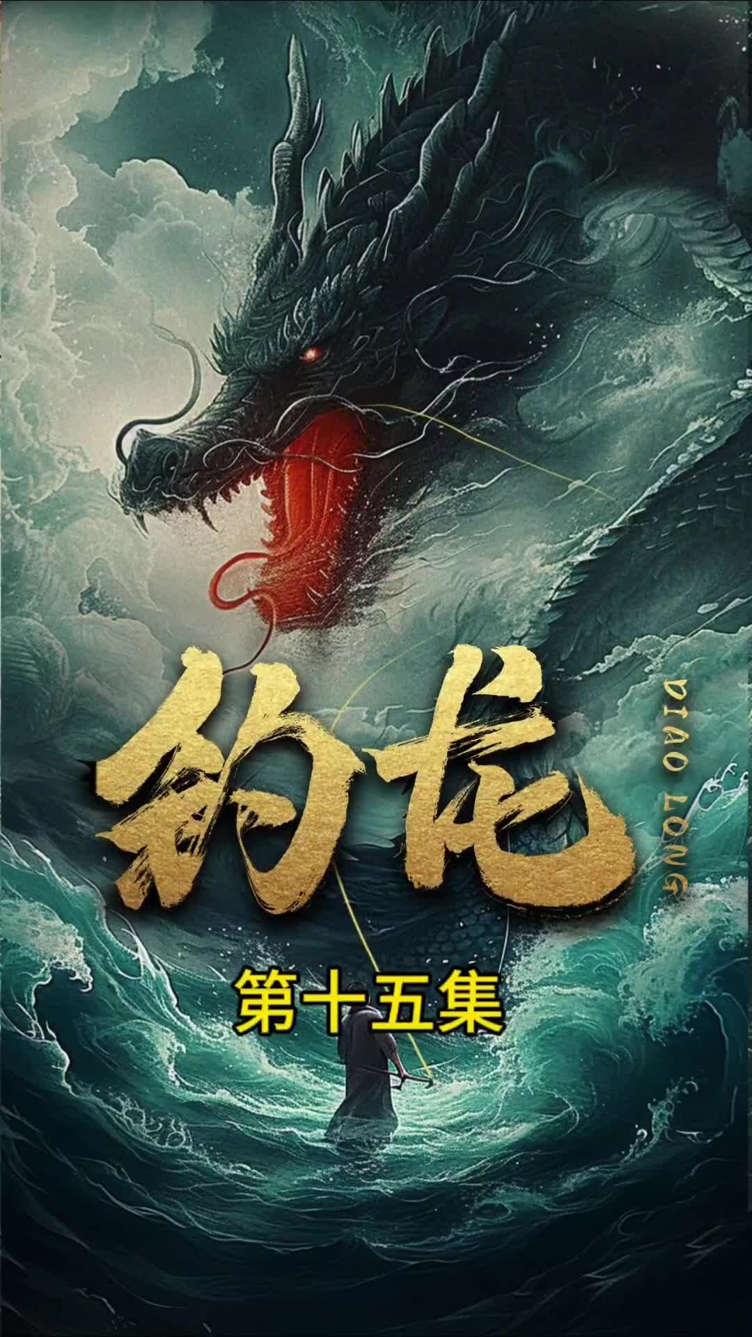 釣龍(全集)