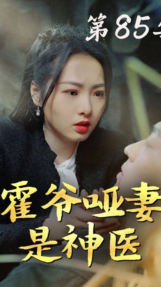 霍爺啞妻是神醫(yī)(全集)