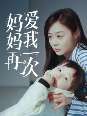 媽媽再愛我一次(全集)