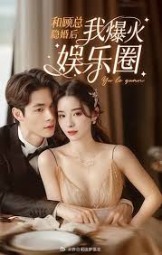 和顧總隱婚后我火爆娛樂(lè)圈(全集)