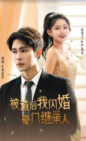 被渣后，我閃婚了豪門繼承人(全集)