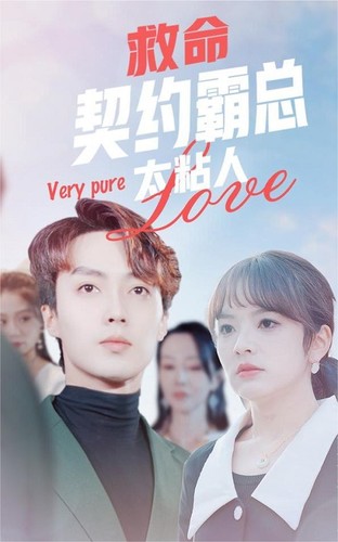 救命，契約霸總太粘人(全集)