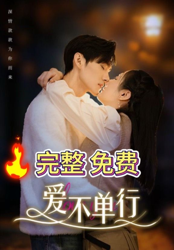 愛不單行(全集)