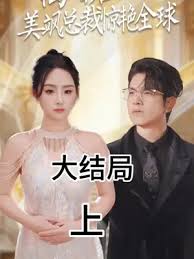 離婚后，美颯總裁驚艷全球(全集)