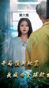 開局預(yù)測地震，我成為全球救世主(全集)