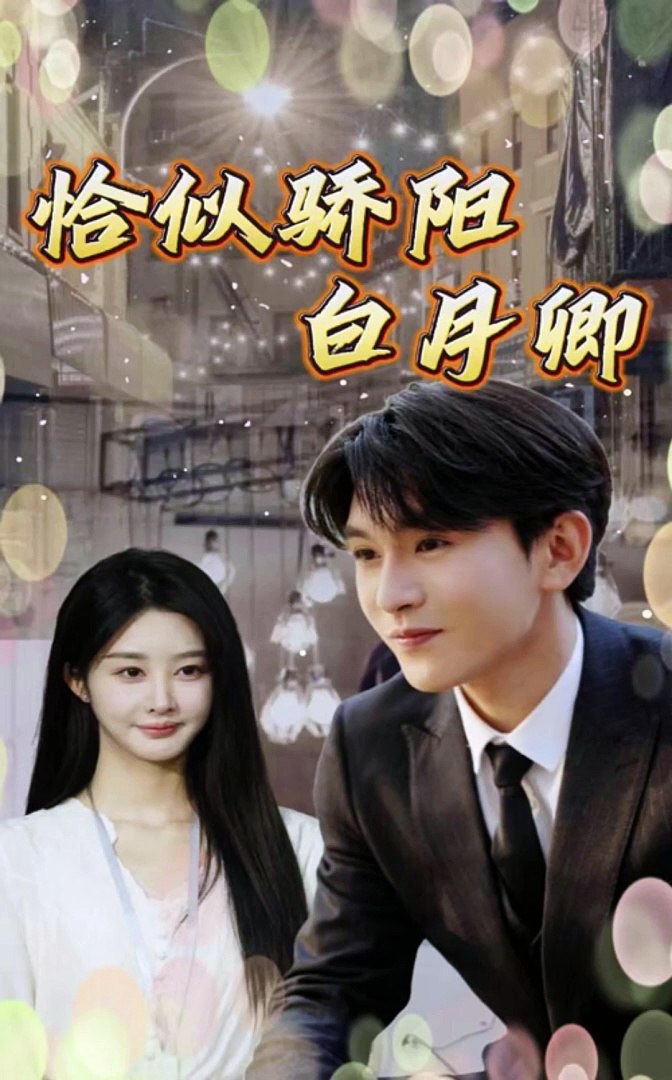 恰似驕陽白月卿(全集)