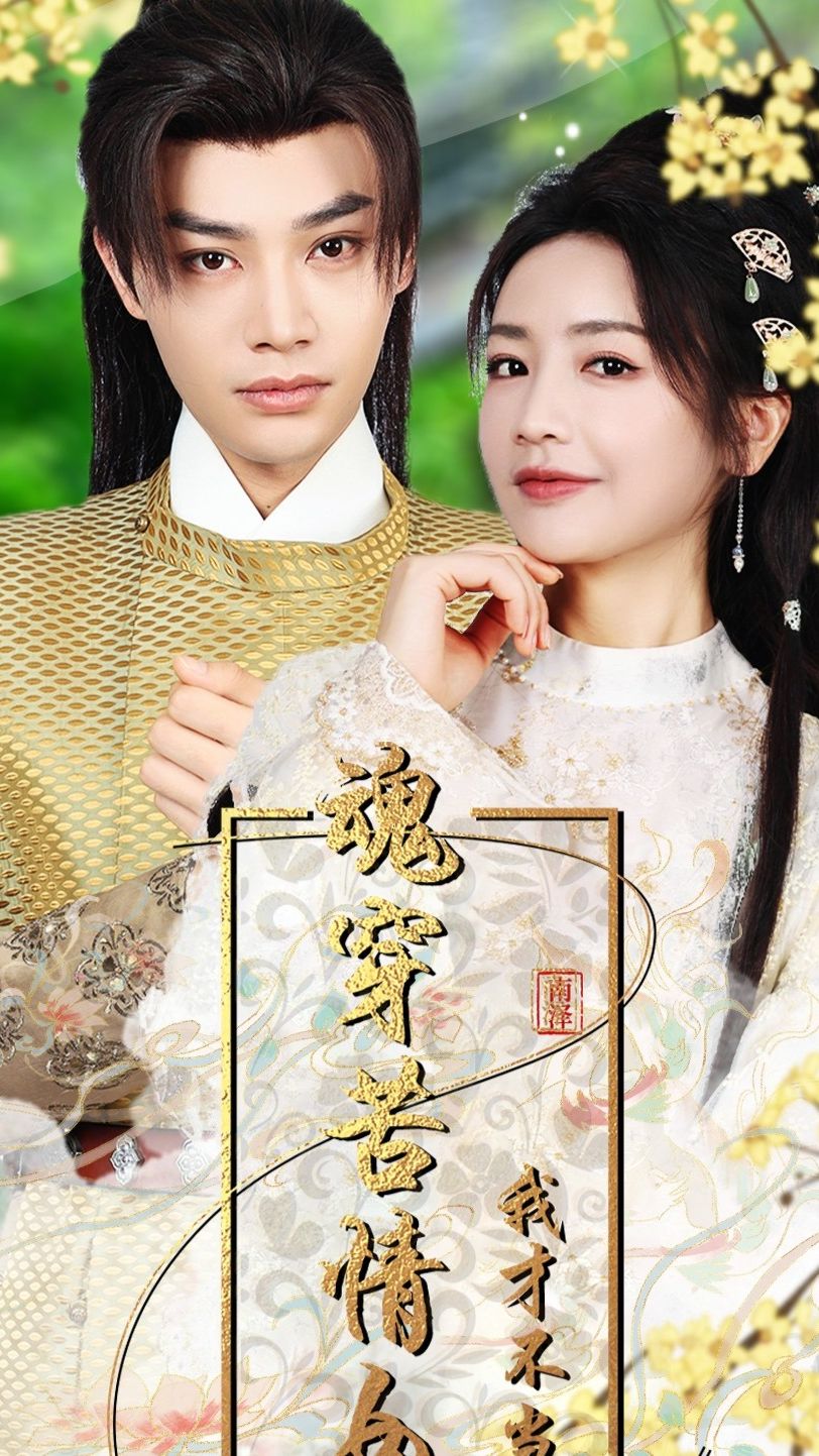 魂穿苦情女主，我才不當戀愛腦(全集)