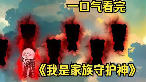 我是家族守護(hù)神