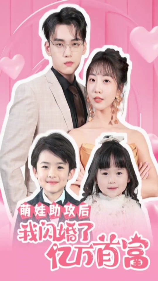 萌娃助攻后，我閃婚了億萬(wàn)首富(全集)