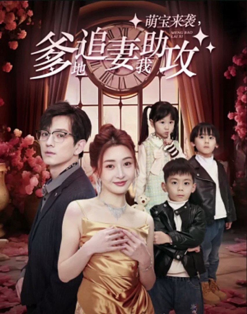 萌寶來襲，爹地追妻我助攻(全集)
