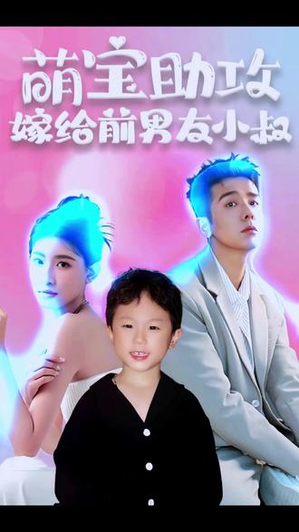 萌寶助攻，嫁給前男友小叔(全集)