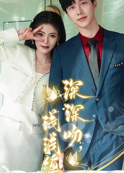 深深吻，淺淺纏(全集)