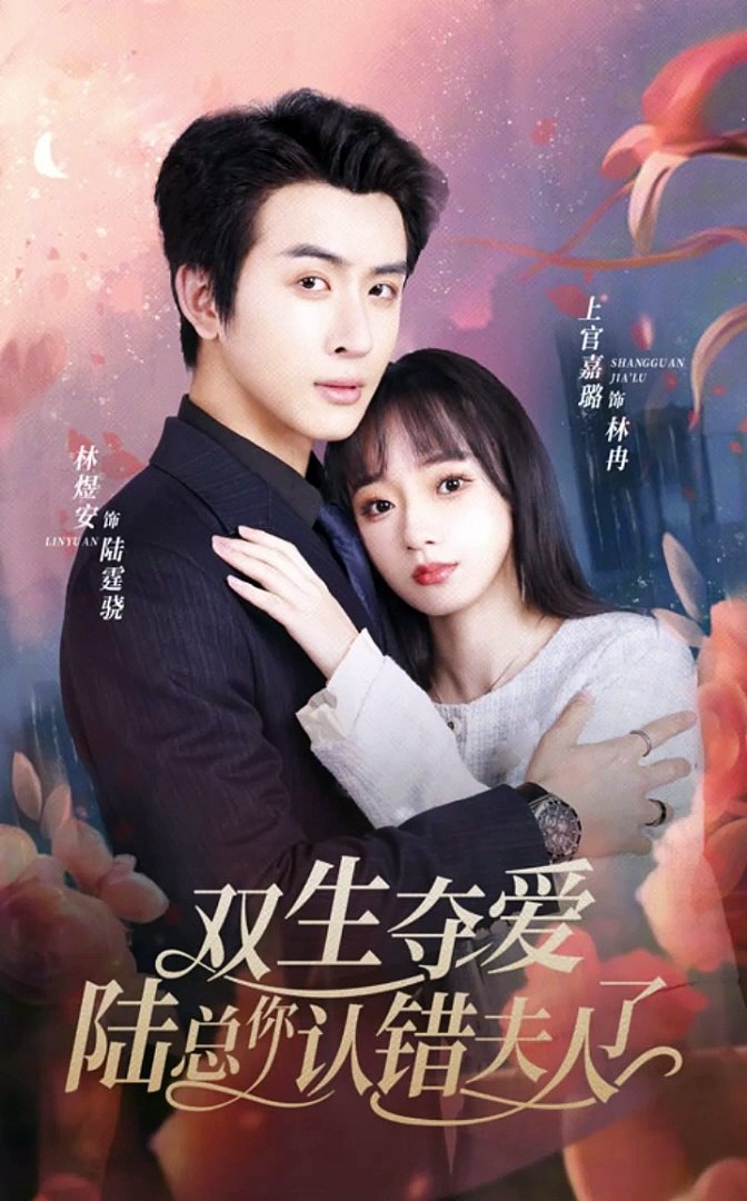 雙生奪愛，陸總你認錯夫人了(全集)
