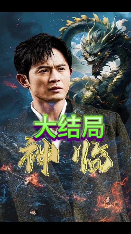 神臨(全集)