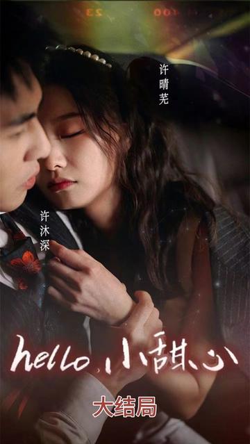 hello，小甜心(全集)
