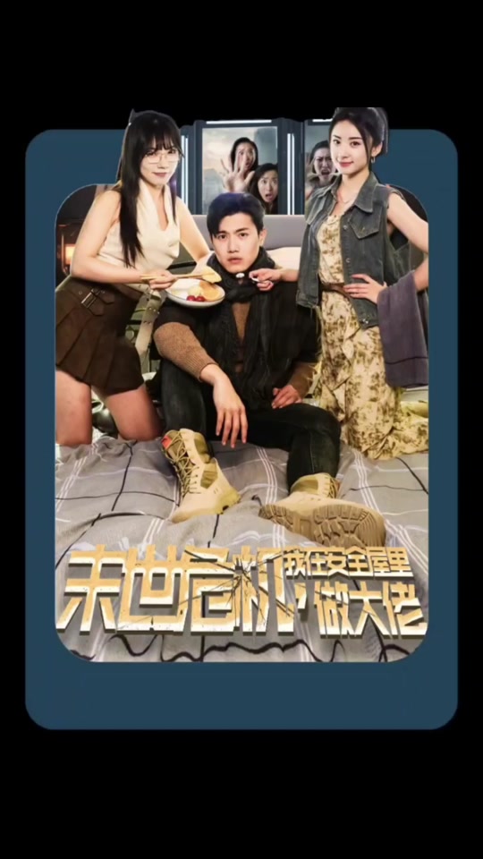 末世危機(jī)，我在安全屋里做大佬(全集)
