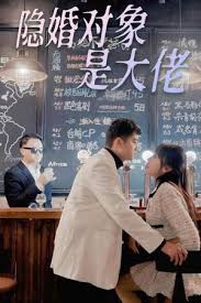 隱婚對象是大佬(全集)