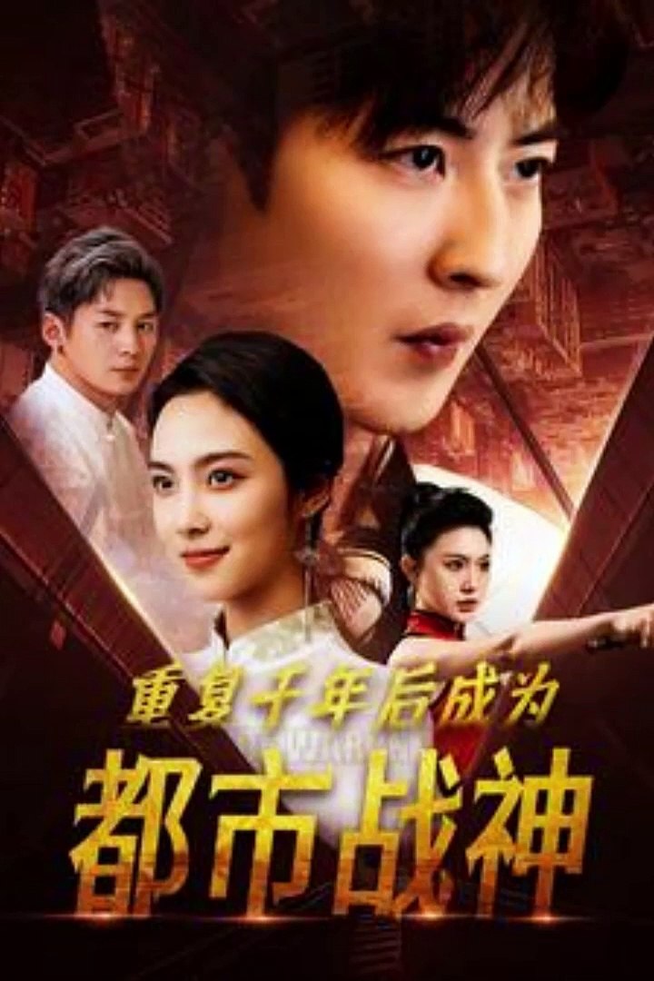 重復(fù)千年后成為都市戰(zhàn)神(全集)