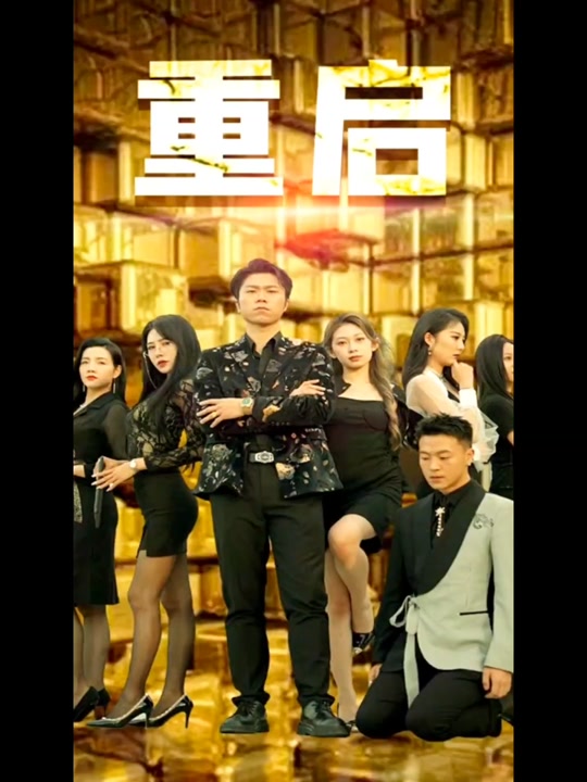 重啟(全集)